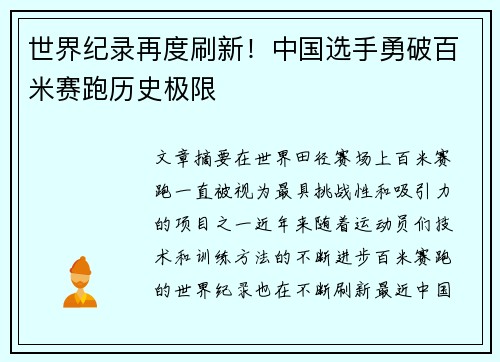 世界纪录再度刷新！中国选手勇破百米赛跑历史极限
