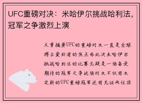 UFC重磅对决：米哈伊尔挑战哈利法，冠军之争激烈上演