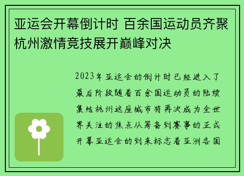 亚运会开幕倒计时 百余国运动员齐聚杭州激情竞技展开巅峰对决