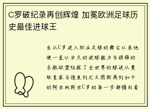 C罗破纪录再创辉煌 加冕欧洲足球历史最佳进球王