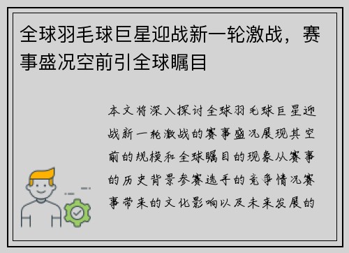全球羽毛球巨星迎战新一轮激战，赛事盛况空前引全球瞩目