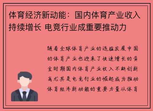 体育经济新动能：国内体育产业收入持续增长 电竞行业成重要推动力