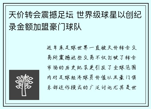 天价转会震撼足坛 世界级球星以创纪录金额加盟豪门球队