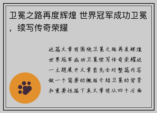 卫冕之路再度辉煌 世界冠军成功卫冕，续写传奇荣耀