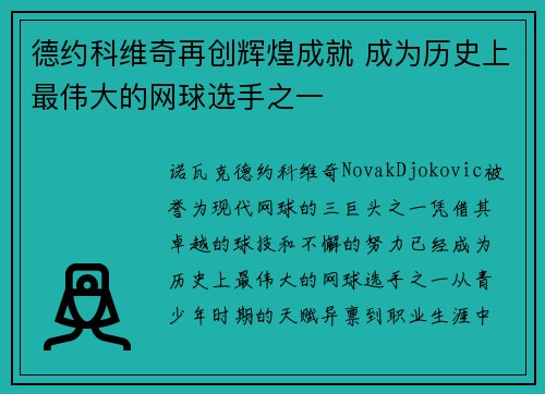 德约科维奇再创辉煌成就 成为历史上最伟大的网球选手之一