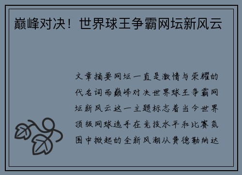 巅峰对决！世界球王争霸网坛新风云