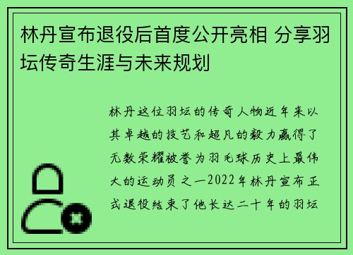 林丹宣布退役后首度公开亮相 分享羽坛传奇生涯与未来规划