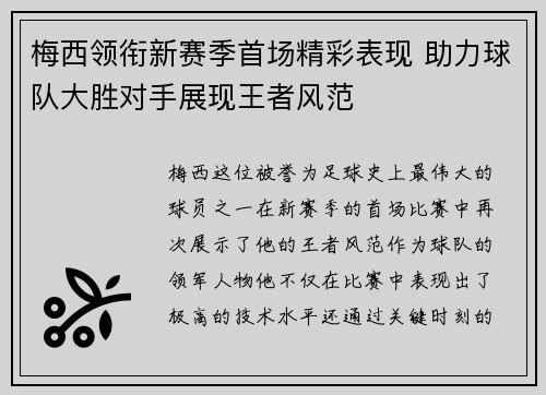 梅西领衔新赛季首场精彩表现 助力球队大胜对手展现王者风范