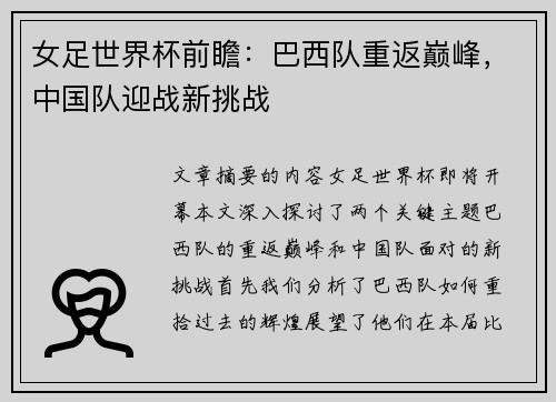 女足世界杯前瞻：巴西队重返巅峰，中国队迎战新挑战