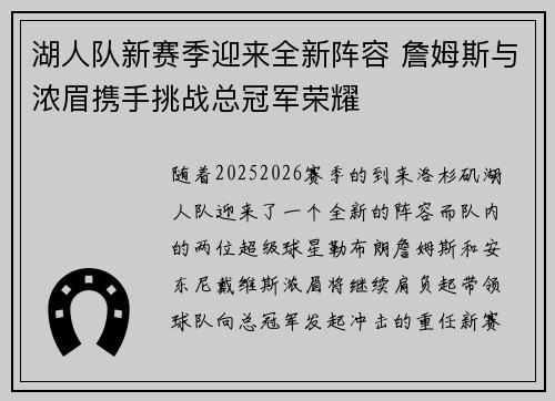 湖人队新赛季迎来全新阵容 詹姆斯与浓眉携手挑战总冠军荣耀