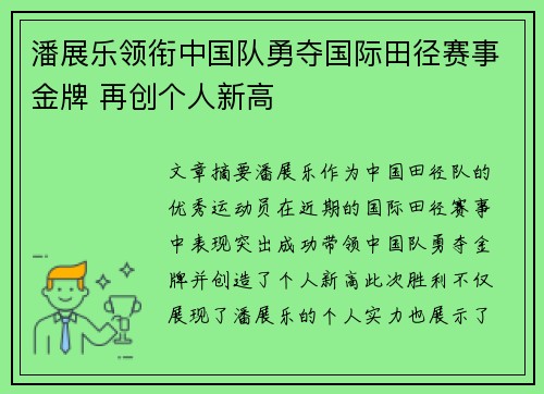 潘展乐领衔中国队勇夺国际田径赛事金牌 再创个人新高