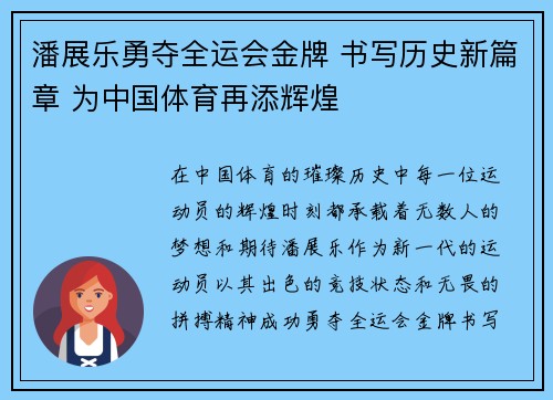 潘展乐勇夺全运会金牌 书写历史新篇章 为中国体育再添辉煌