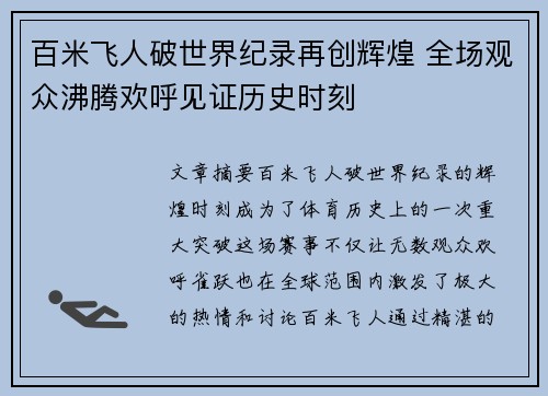 百米飞人破世界纪录再创辉煌 全场观众沸腾欢呼见证历史时刻