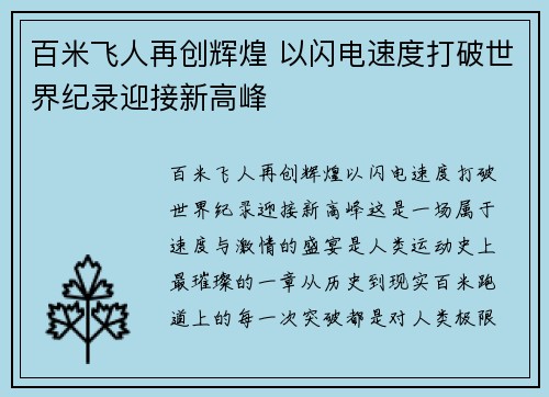 百米飞人再创辉煌 以闪电速度打破世界纪录迎接新高峰