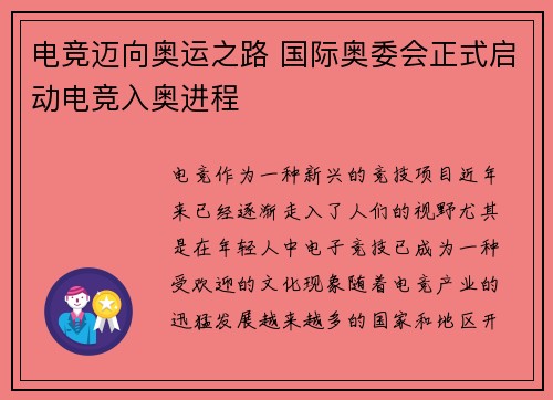 电竞迈向奥运之路 国际奥委会正式启动电竞入奥进程
