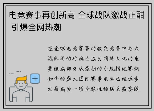 电竞赛事再创新高 全球战队激战正酣 引爆全网热潮