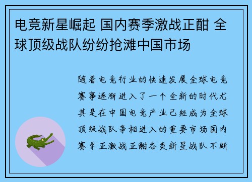 电竞新星崛起 国内赛季激战正酣 全球顶级战队纷纷抢滩中国市场