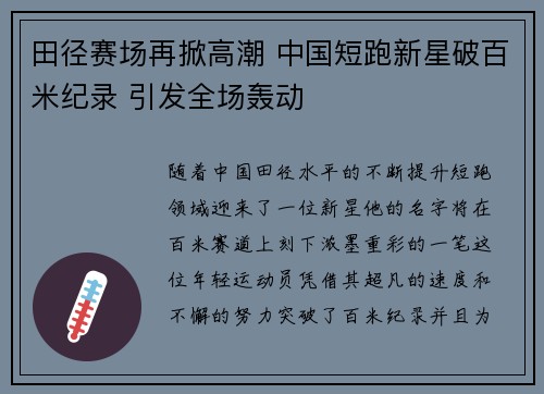 田径赛场再掀高潮 中国短跑新星破百米纪录 引发全场轰动