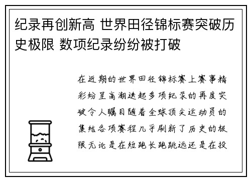 纪录再创新高 世界田径锦标赛突破历史极限 数项纪录纷纷被打破