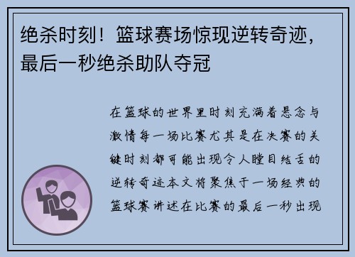 绝杀时刻！篮球赛场惊现逆转奇迹，最后一秒绝杀助队夺冠