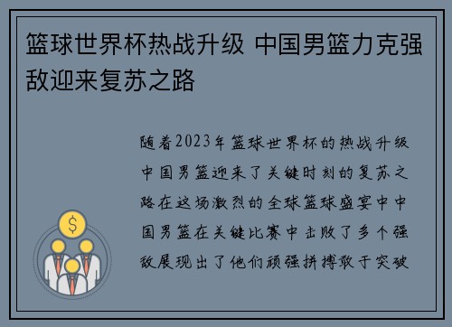 篮球世界杯热战升级 中国男篮力克强敌迎来复苏之路