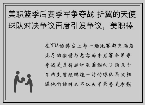 美职篮季后赛季军争夺战 折翼的天使球队对决争议再度引发争议，美职棒天使队