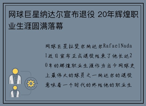 网球巨星纳达尔宣布退役 20年辉煌职业生涯圆满落幕