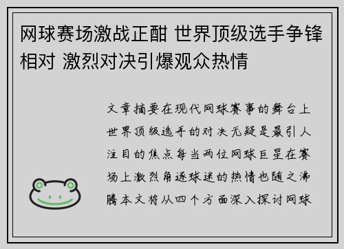 网球赛场激战正酣 世界顶级选手争锋相对 激烈对决引爆观众热情