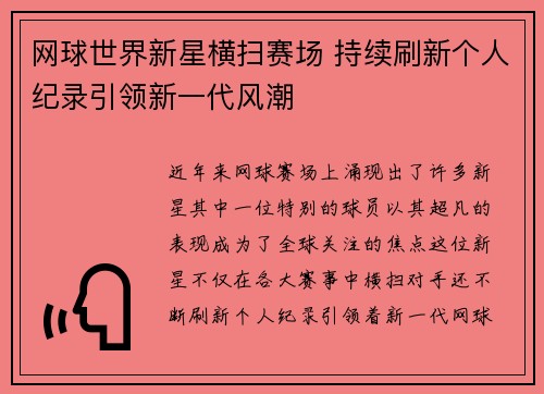 网球世界新星横扫赛场 持续刷新个人纪录引领新一代风潮
