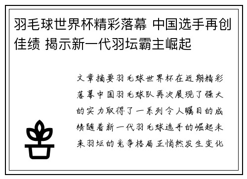 羽毛球世界杯精彩落幕 中国选手再创佳绩 揭示新一代羽坛霸主崛起
