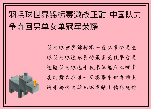 羽毛球世界锦标赛激战正酣 中国队力争夺回男单女单冠军荣耀