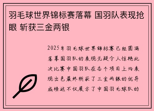 羽毛球世界锦标赛落幕 国羽队表现抢眼 斩获三金两银