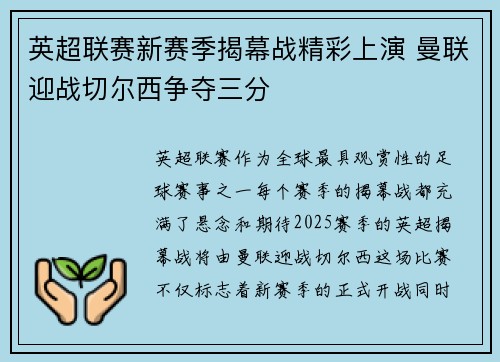 英超联赛新赛季揭幕战精彩上演 曼联迎战切尔西争夺三分