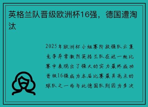 英格兰队晋级欧洲杯16强，德国遭淘汰