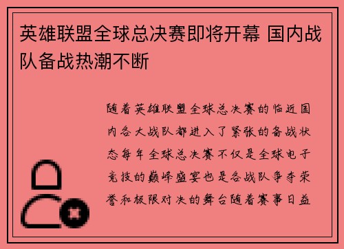 英雄联盟全球总决赛即将开幕 国内战队备战热潮不断