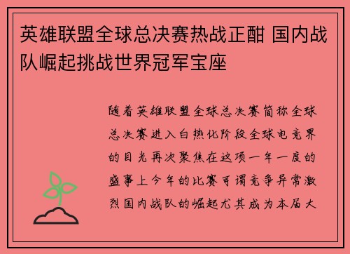 英雄联盟全球总决赛热战正酣 国内战队崛起挑战世界冠军宝座