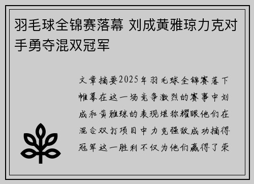 羽毛球全锦赛落幕 刘成黄雅琼力克对手勇夺混双冠军