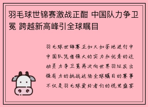 羽毛球世锦赛激战正酣 中国队力争卫冕 跨越新高峰引全球瞩目