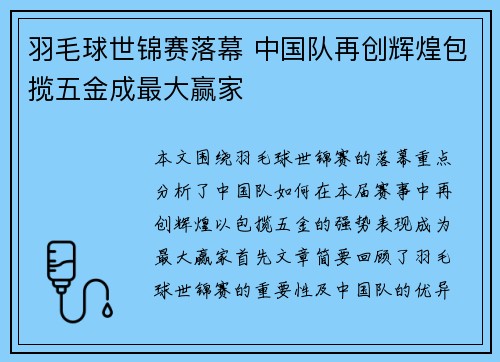 羽毛球世锦赛落幕 中国队再创辉煌包揽五金成最大赢家