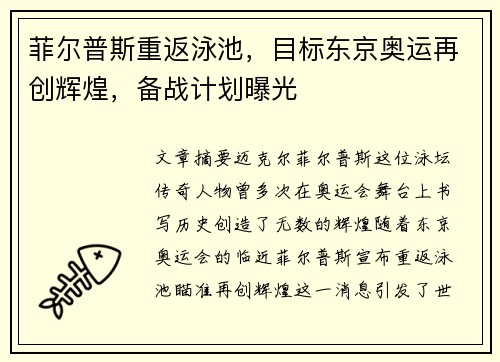 菲尔普斯重返泳池，目标东京奥运再创辉煌，备战计划曝光