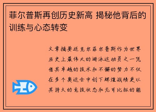 菲尔普斯再创历史新高 揭秘他背后的训练与心态转变