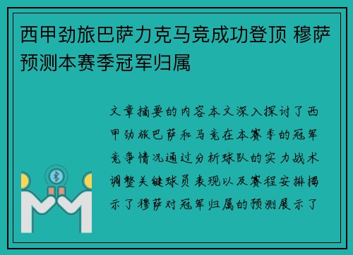 西甲劲旅巴萨力克马竞成功登顶 穆萨预测本赛季冠军归属