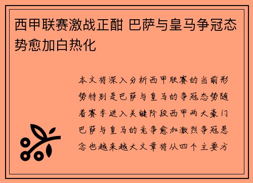西甲联赛激战正酣 巴萨与皇马争冠态势愈加白热化
