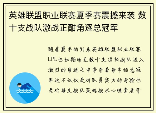 英雄联盟职业联赛夏季赛震撼来袭 数十支战队激战正酣角逐总冠军