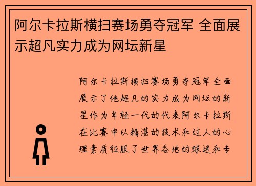 阿尔卡拉斯横扫赛场勇夺冠军 全面展示超凡实力成为网坛新星