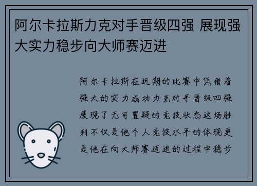 阿尔卡拉斯力克对手晋级四强 展现强大实力稳步向大师赛迈进