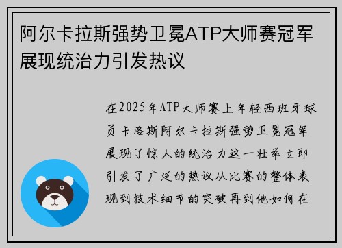 阿尔卡拉斯强势卫冕ATP大师赛冠军 展现统治力引发热议