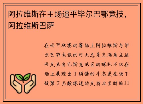 阿拉维斯在主场逼平毕尔巴鄂竞技，阿拉维斯巴萨