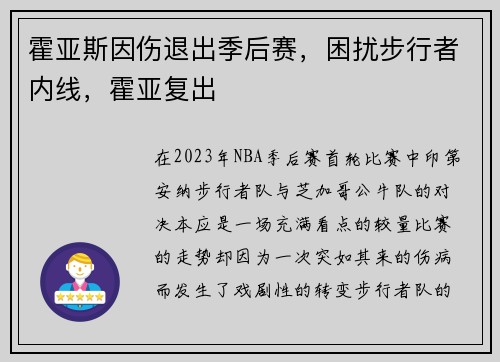 霍亚斯因伤退出季后赛，困扰步行者内线，霍亚复出