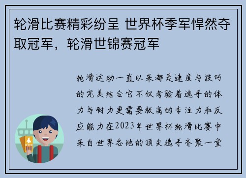 轮滑比赛精彩纷呈 世界杯季军悍然夺取冠军，轮滑世锦赛冠军